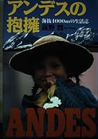 アンデスの抱擁―海抜4000mの生活誌 4582481213 Book Cover