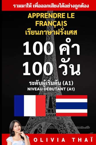 Apprendre le français เรียนภาษาฝรั่งเศส - 100 คำ 100 วัน -