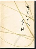井上八千代芸話