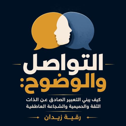 『التواصل والوضوح: كيف يبني التعبير الصادق عن الذات الثقة والحميمية والشجاعة العاطفية』のカバーアート