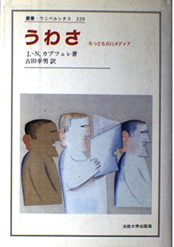 うわさ: もっとも古いメディア (叢書・ウニベルシタス 229)