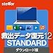 ソースネクスト 救出データ復元 12 STANDARD | Win対応|ダウンロード版