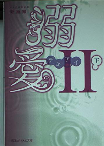 溺愛II (下) (魔法のiらんど文庫)