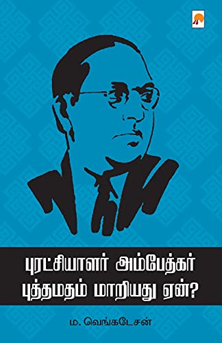 புரட்சியாளர் அம்பேத்கர் புத்தமதம் மாறியது ஏன் / Puratchialar Ambedkar Buddhamadham Maariadu Yaen: 2 (340.0)