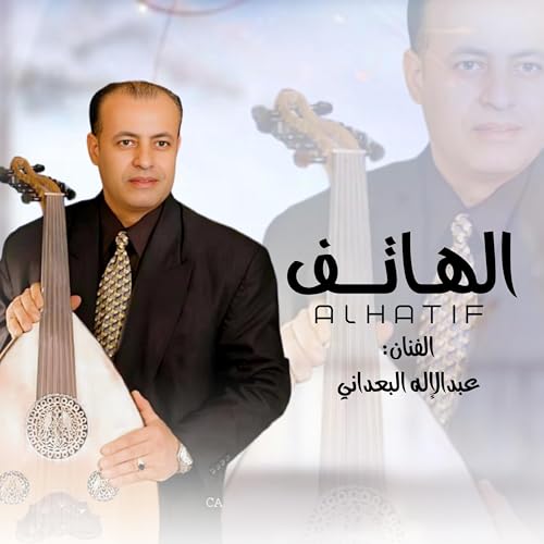 الهاتف الفنان عبد الإله البعداني