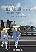 江戸時代の山陰道を歩く: 東出雲町〜宍道町　付録　古代の枉北道