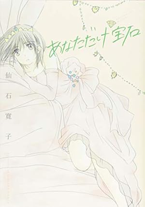 あなただけ宝石 感想 レビュー 試し読み 読書メーター