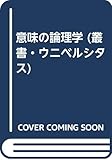 書評 意味の論理学 (叢書・ウニベルシタス) by 有沢翔治