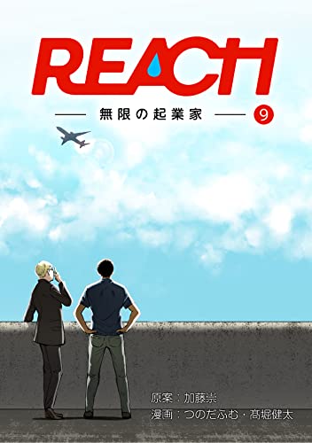REACH - 無限の起業家 - 分冊版(9) (コルクスタジオ)