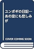 ユンボギの日記 あの空にも悲しみが