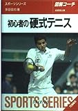 110円「図解コーチ 初心者の硬式テニス (スポーツシリーズ)」