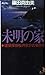 未明の家 建築探偵桜井京介の事件簿