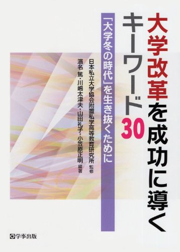 大学改革を成功に導くキーワード30―「大学冬の時代」を生き抜くために