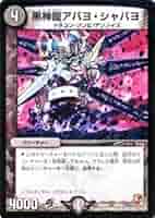 Amazon.co.jp: デュエルマスターズ 【黒神龍アバヨ・シャバヨ