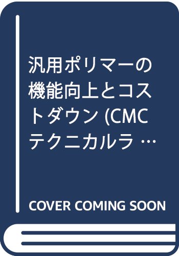 汎用ポリマ-の機能向上とコストダウン (CMCテクニカルライブ