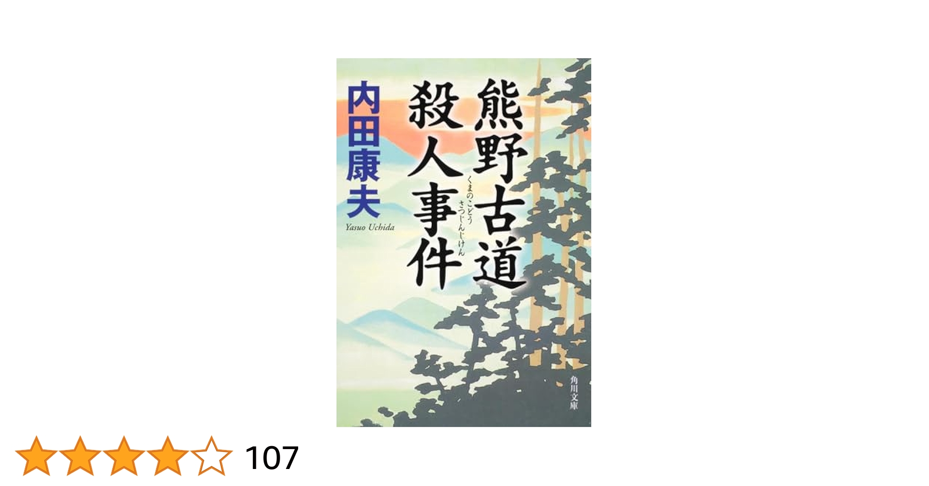 【中古】 ４大作家からの挑戦状傑作ミステリースペシャル/実業之日本社/内田康夫 中古】 4大作家からの挑戦状傑作ミステリースペシャル/実業之