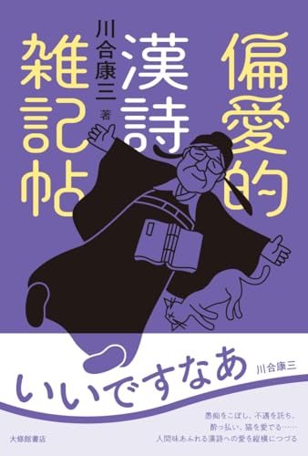 偏愛的漢詩雑記帖