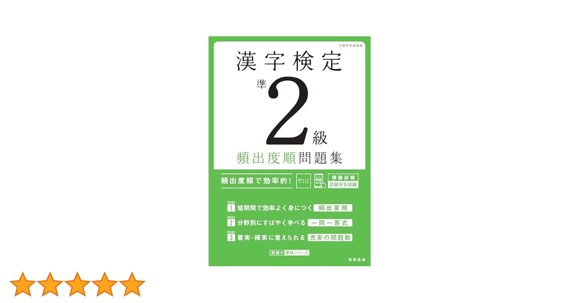 最新試験傾向に対応 漢字検定準2級〔頻出度順〕問題集 | 資格