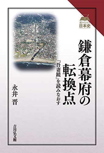 鎌倉幕府の転換点: 『吾妻鏡』を読みなおす (読みなおす日本史) 鎌倉幕府の転換点: 『吾妻鏡』を読みなおす (読みなおす日本史)