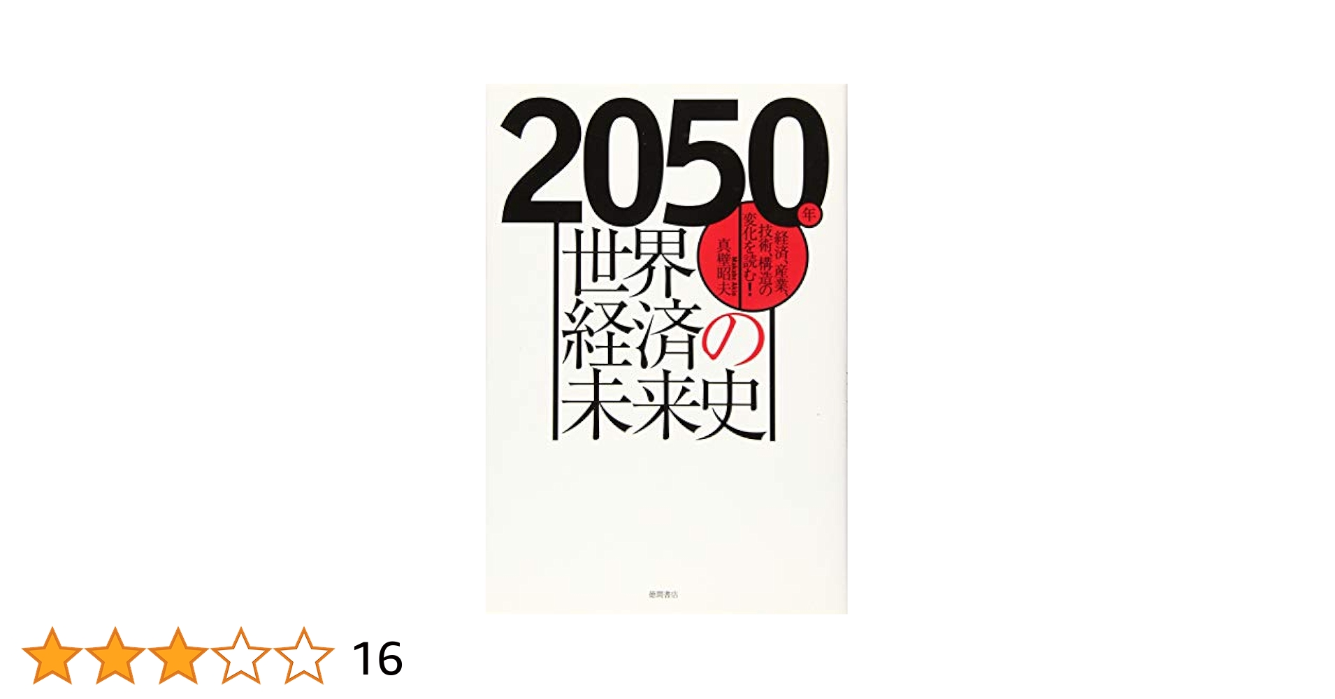 世界経済・社会統計 ２００６/柊風舎/国際復興開発銀行（単行本） 概説世界経済史 改訂版 | 北川 勝彦, 北原 聡, 西村 雄志, 熊谷
