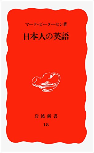 日本人の英語 (岩波新書)
