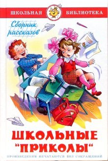 Hardcover Shkolnye "prikoly" [Russian] Book