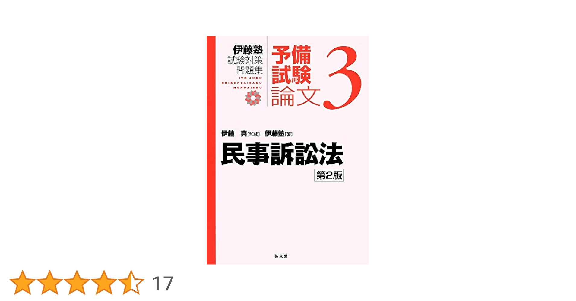 伊藤塾　民事訴訟法　セット 民事訴訟法 第3版 - 弘文堂