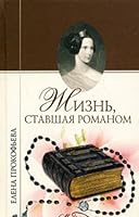 Zhizn, stavshaya romanom 595332023X Book Cover