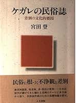宮田登 日本を語る 全16冊 宮田登日本を語る 16 / 宮田 登【著】 - 紀伊國屋書店ウェブ