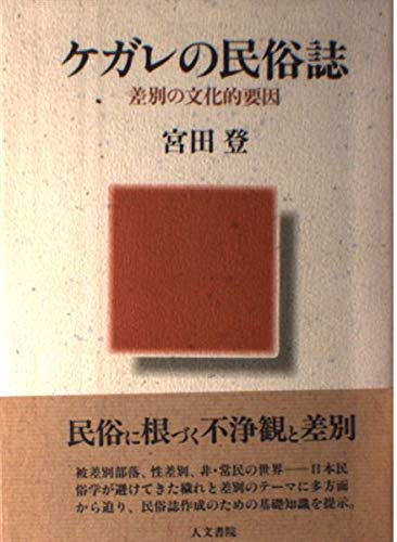ケガレの民俗誌 差別の文化的要因の詳細を見る