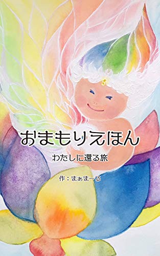 オライリー 無料電子書籍 おまもりえほん: わたしに還る旅 バイ