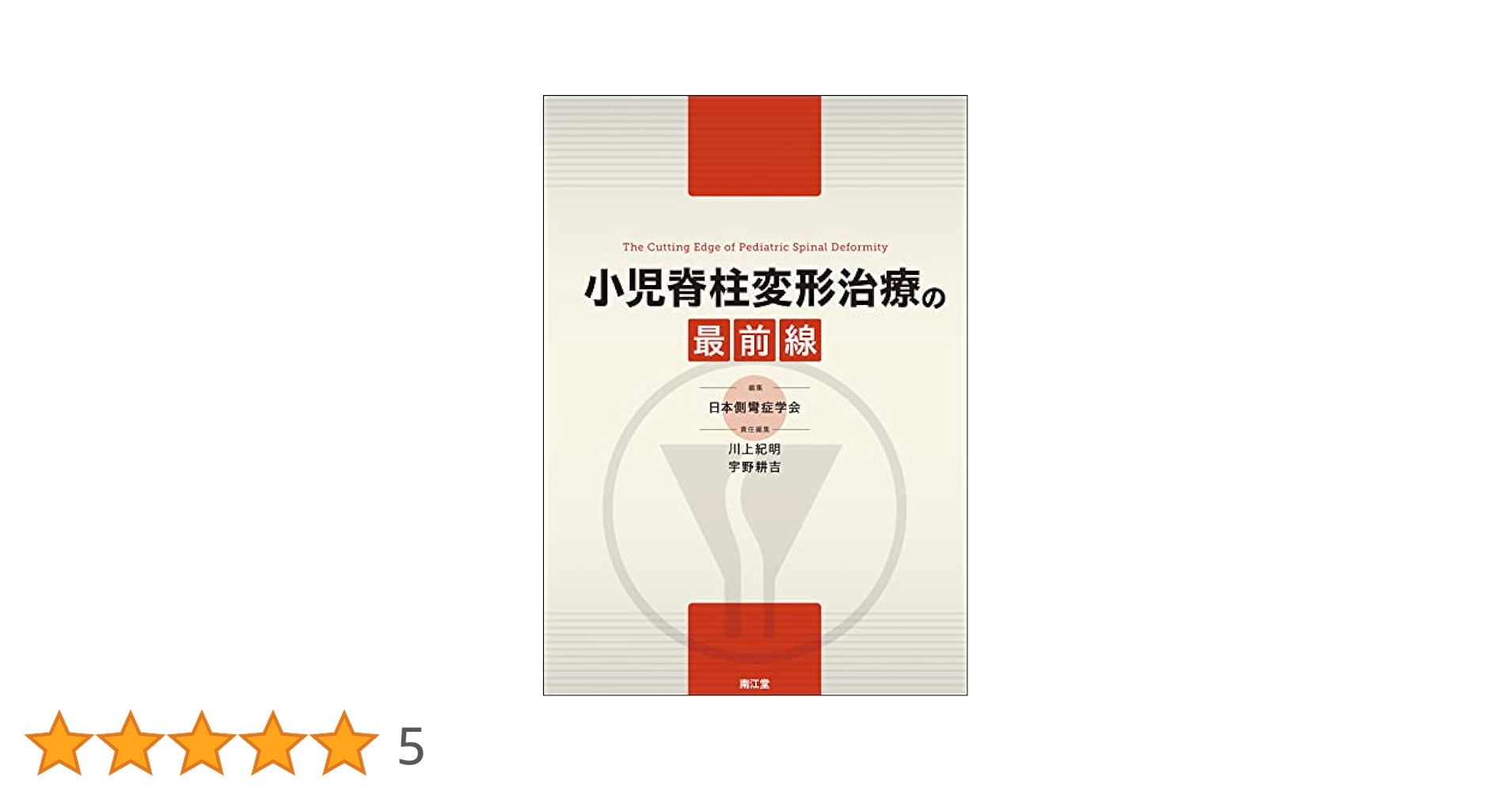 小児脊柱変形治療の最前線 Amazon.co.jp: 小児脊柱変形治療の最前線 : 日本側彎症学会: 本