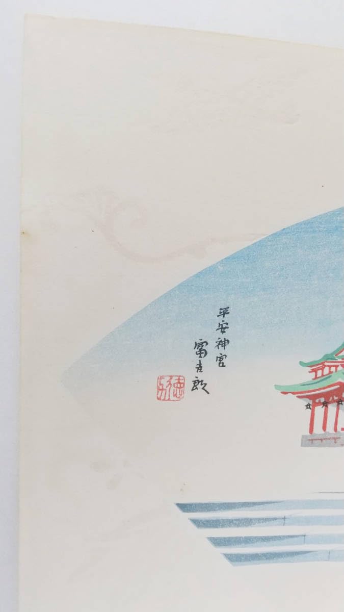 【レア・古版画】徳力 富吉郎「平安神宮」木版画　☆送料無料☆ Amazon.co.jp: 古版画 徳力 富吉郎 平安神宮 木版画 : おもちゃ