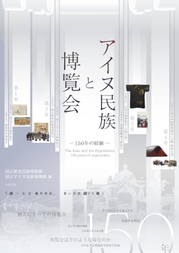 アイヌ民族と博覧会: 150年の経験