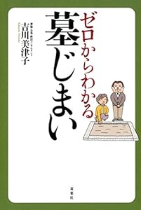 ゼロからわかる墓じまい