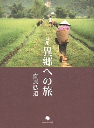 詩集 異郷への旅