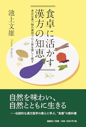食卓に活かす漢方の知恵: 身近な食べ物の薬効で心と体を優しく癒す