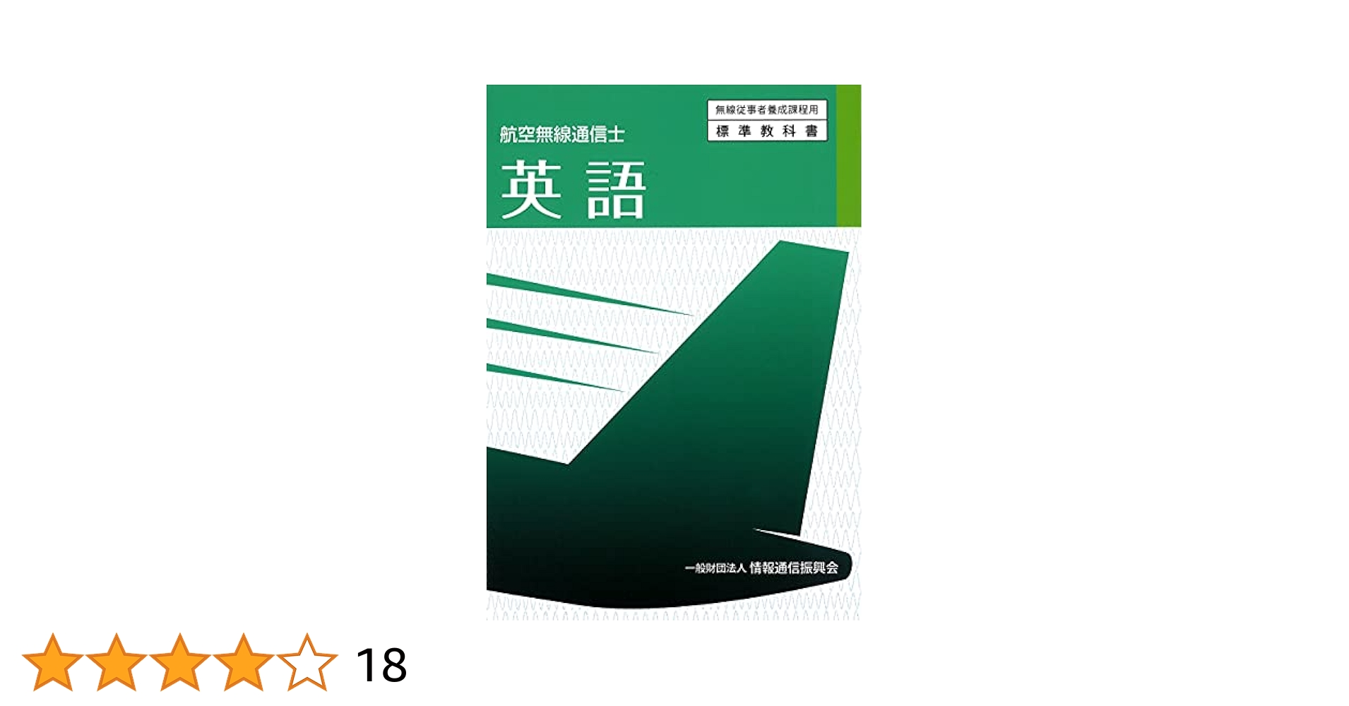 英語/情報通信振興会（単行本） 航空無線通信士 英語 (無線従事者養成課程用標準教科書) | 一般