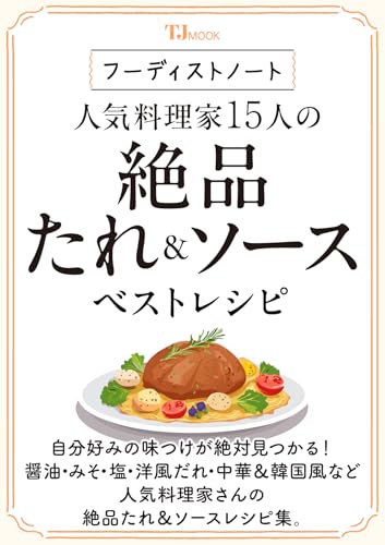 フーディストノート 人気料理家15人の絶品たれ＆ソース ベストレシピ (TJMOOK)