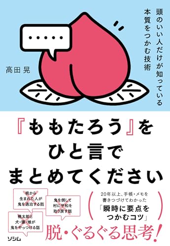 『ももたろう』をひと言でまとめてください