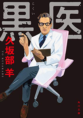 黒医 (角川文庫)