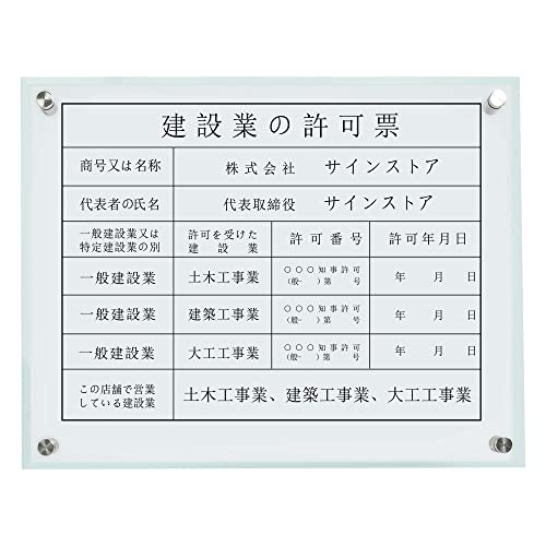 singstore 建設業の許可票 プレート看板 建設業 許可票 法定看板 事務所 建設 建築 建設業許可票 透明アクリル UV印刷 屋内用◎ H350×W450mmxD5mm (建設業許可票, ガラス調アクリル)