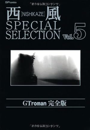 西風SPECIAL SELECTION Gtroman完全版 (SPコミックス) | 西風 |本