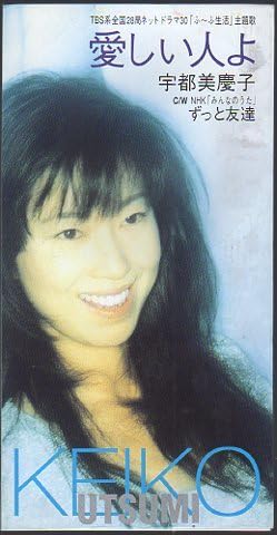 Amazon.co.jp: ◇8cmCDS◇宇都美慶子/愛しい人よ/ドラマ「ふ～ふ生活