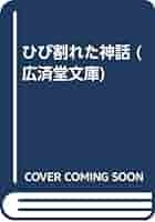 ひび割れた神話 (広済堂文庫) (廣済堂文庫 と 1-8)豊田 行二 Amazon.co.jp: ひび割れた神話 (広済堂文庫) (廣済堂文庫 と 1-8