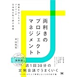 両利きのプロジェクトマネジメント 結果を出しながらメンバーが主体性を取り戻す技術