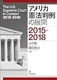 アメリカ憲法判例の展開---2015-2018