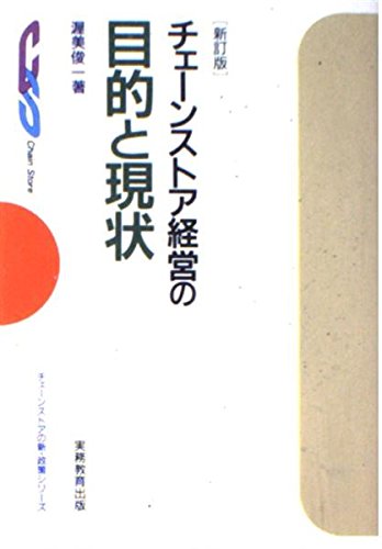チェーンストア経営の目的と現状 [新訂版] チェーンストアの新・政策