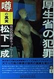 噂の真実 厚生省の犯罪