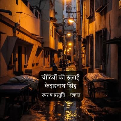 Cheentiyon Ki Rulaai